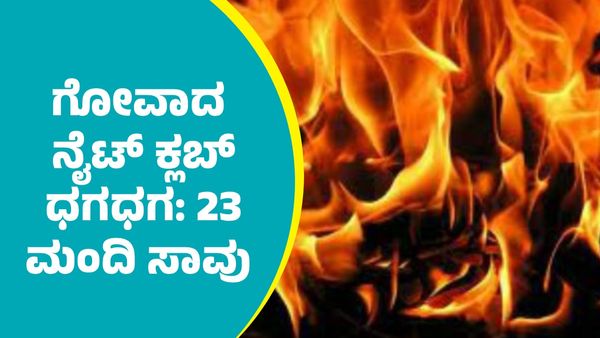 Goa Fire Tragedy: ಧಗಧಗಿಸಿದ ಗೋವಾದ ನೈಟ್ ಕ್ಲಬ್‌: ಭೀಕರ ಅಗ್ನಿ ದುರಂತದಲ್ಲಿ 23 ಜನ ಸಾವು