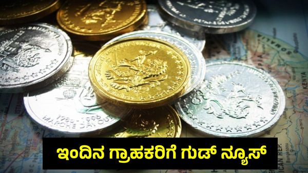 Gold Price Today: ಗ್ರಾಹಕರಿಗೆ ಇಂದು ಸುವರ್ಣ ಅವಕಾಶ: ಚಿನ್ನ-ಬೆಳ್ಳಿ ದರದಲ್ಲಿ ಭಾರೀ ಕುಸಿತ
