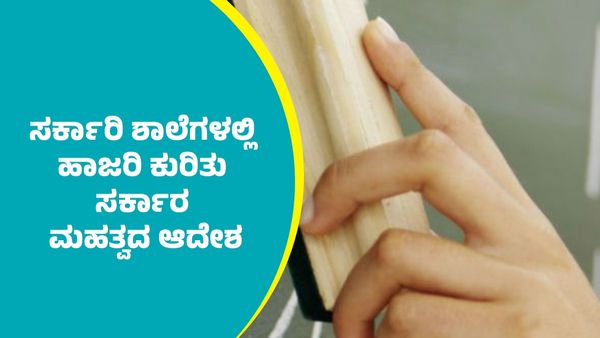Government School Teachers: ರಾಜ್ಯದ ಸರ್ಕಾರಿ ಶಾಲೆಗಳಲ್ಲಿ ಹಾಜರಿ ಕುರಿತು ಸರ್ಕಾರ ಮಹತ್ವದ ಆದೇಶ