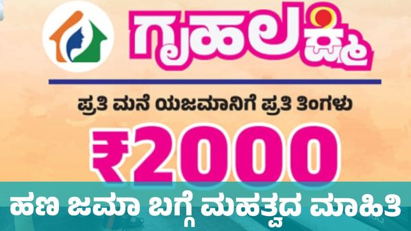 Gruhalakshmi Scheme: ರಾಜ್ಯದಲ್ಲಿ ಗೃಹಲಕ್ಷ್ಮಿ ₹2,000 ಹಣ ಜಮಾ ಬಗ್ಗೆ ಮಹತ್ವದ ಮಾಹಿತಿ 