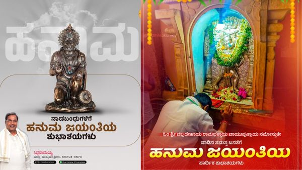 ಹನುಮ ಜಯಂತಿಗೆ ಶುಭಕೋರಿದ ಸಿ.ಎಂ ಸಿದ್ದರಾಮಯ್ಯ, ಡಿಸಿಎಂ ಡಿ.ಕೆ ಶಿವಕುಮಾರ್: ನೆಟ್ಟಿಗರು ಹೇಳಿದ್ದೇನು ?