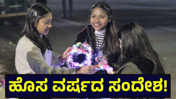 Happy New Year 2026: ಹೊಸ ವರ್ಷದ ಶುಭಾಶಯಗಳ ಮೆಸೇಜ್ ಓದುವ ಮೊದಲು ಎಚ್ಚರ!