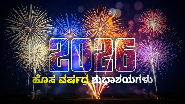 Happy New Year 2026 Wishes: ಹೊಸ ವರ್ಷ 2026: 28+ ಮೆಸೇಜ್, ಶುಭಾಶಯ ಮತ್ತು ಸ್ಟೇಟಸ್ ಸಾಲುಗಳು ಇಲ್ಲಿವೆ!