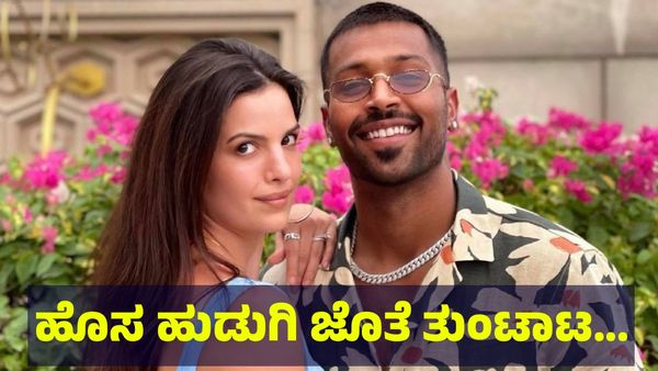 ಹೊಸ ಹುಡುಗಿ ಜೊತೆ ಹಾರ್ದಿಕ್ ಪಾಂಡ್ಯ ತುಂಟಾಟ, ವಿಡಿಯೋ ವೈರಲ್... Hardik Pandya