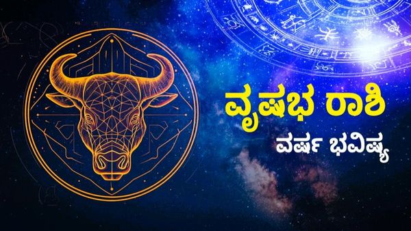 ವೃಷಭ ರಾಶಿ ವರ್ಷ ಭವಿಷ್ಯ 2026: ಆರೋಗ್ಯ, ಪ್ರೀತಿ, ವೃತ್ತಿ ಜೀವನದ ಕುರಿತು ಸಂಪೂರ್ಣ ವಿವರ