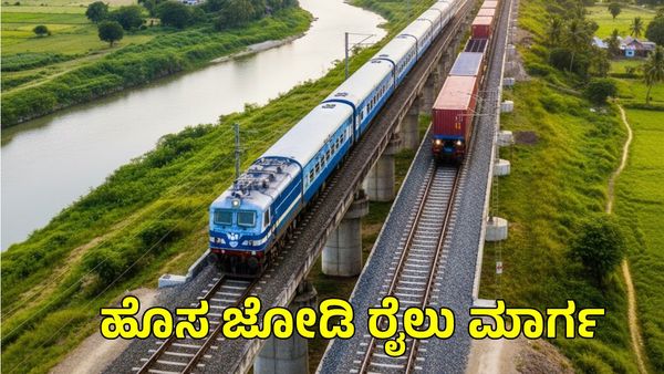 New Railway Line: ಹೊಸ ಜೋಡಿ ರೈಲು ಯೋಜನೆ ಪೂರ್ಣ, ರಾಜ್ಯದ ಈ ಜಿಲ್ಲೆಗಳ ಜನರಿಗೆ ಗುಡ್‌ನ್ಯೂಸ್
