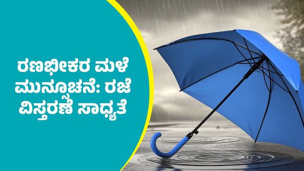 IMD Weather Forecast: ಚಂಡಮಾರುತ ಪರಿಣಾಮ ಮುಂದಿನ ದಿನಗಳಲ್ಲಿ ರಣಭೀಕರ ಮಳೆ ಮುನ್ಸೂಚನೆ: ರಜೆ ವಿಸ್ತರಣೆ ಸಾಧ್ಯತೆ