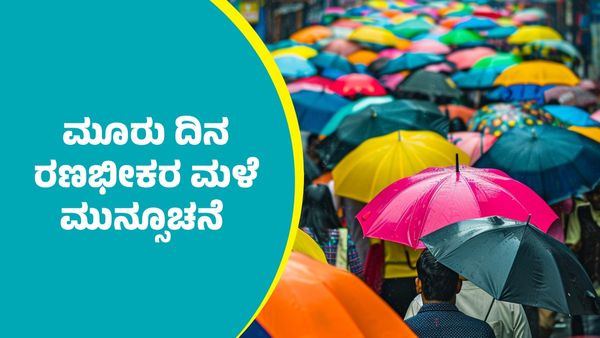 IMD Weather Forecast: ಈ ಭಾಗಗಳಲ್ಲಿ ಮುಂದಿನ ಮೂರು ದಿನ ರಣಭೀಕರ ಮಳೆ ಮುಂದುವರೆಯುವ ಮುನ್ಸೂಚನೆ