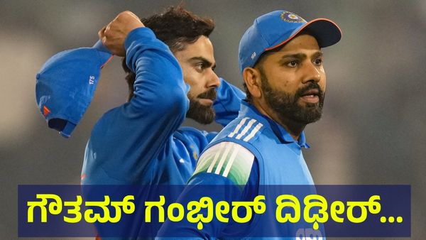 ಭಾರತದ ಸೋಲಿಗೆ ಇದೇ ಸ್ಫೋಟಕ ಕಾರಣ, ಗಂಭೀರ್ ದಿಢೀರ್ ನಿವೃತ್ತಿ ಘೋಷಣೆಗೆ... Indian Cricket Team
