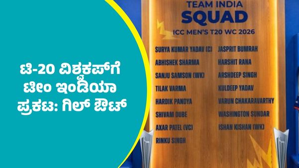 India T20 World Cup Squad: ಟಿ-20 ವಿಶ್ವಕಪ್‌ಗೆ ಟೀಂ ಇಂಡಿಯಾ ಪ್ರಕಟ: ಶಭ್‌ಮನ್ ಗಿಲ್‌ ಔಟ್