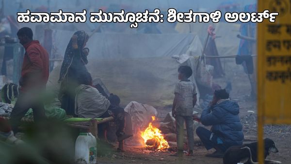 IMD Weather Forecast: ಚಂಡಮಾರುತ ಪ್ರಸರಣ: ಈ ಭಾಗಗಳಲ್ಲಿ 5 ದಿನ ಶೀತ ಗಾಳಿ, ದಟ್ಟ ಮಂಜು ಅಲರ್ಟ್