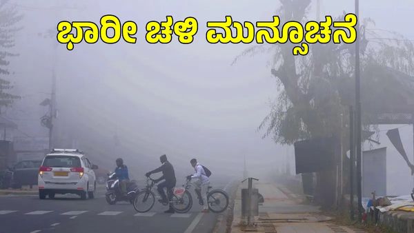 IMD Weather Forecast: 05 ದಿನ ಈ ಭಾಗಗಳಲ್ಲಿ ಶೀತ ಅಲೆ, ಒಣ ಹವೆ ಅಲರ್ಟ್, ಮಳೆ ಮುನ್ಸೂಚನೆ