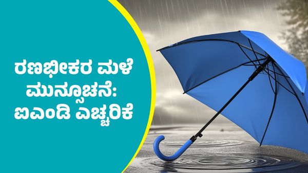 IMD Weather Forecast: ಚಂಡಮಾರುತ ಪರಿಣಾಮ ಶೀತಗಾಳಿ, ದಟ್ಟ ಮಂಜಿನ ನಡುವೆಯೂ ಈ ಭಾಗಗಳಲ್ಲಿ ರಣಭೀಕರ ಮಳೆ ಮುನ್ಸೂಚನೆ