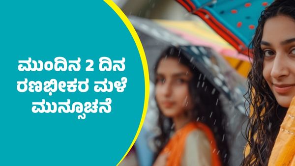 IMD Weather Forecast: ಈ ಭಾಗಗಳಲ್ಲಿ ಮುಂದಿನ ಎರಡು ದಿನ ರಣಭೀಕರ ಮಳೆ ಮುಂದುವರೆಯುವ ಮುನ್ಸೂಚನೆ
