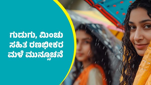 IMD Weather Forecast: ಶೀತಗಾಳಿ ನಡುವೆಯೂ ಈ ಭಾಗಗಳಲ್ಲಿ ಗುಡುಗು, ಮಿಂಚು ಸಹಿತ ರಣಭೀಕರ ಮಳೆ ಮುನ್ಸೂಚನೆ 