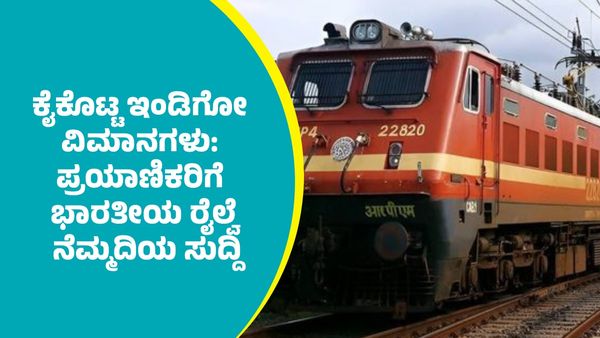 ಇಂಡಿಗೋ ವಿಮಾನಗಳ ರದ್ದು: ಸಂಕಷ್ಟಕ್ಕೆ ಸಿಲುಕಿದ ಪ್ರಯಾಣಿಕರಿಗೆ ನೆಮ್ಮದಿಯ ಸುದ್ದಿ ನೀಡಿದ ಭಾರತೀಯ ರೈಲ್ವೆ