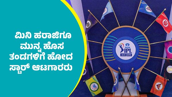 IPL 2026: ಐಪಿಎಲ್‌ 2026 ಮಿನಿ ಹರಾಜಿಗೂ ಮುನ್ನ ಹೊಸ ತಂಡಗಳಿಗೆ ಹೋದ ಸ್ಟಾರ್ ಆಟಗಾರರು