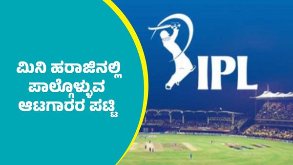 IPL 2026: ಐಪಿಎಲ್ ಮಿನಿ ಹರಾಜಿನಲ್ಲಿ ಪಾಲ್ಗೊಳ್ಳುವ ಆಟಗಾರರ ಪಟ್ಟಿ ಪ್ರಕಟ: ಇಲ್ಲಿದೆ ಮಾಹಿತಿ