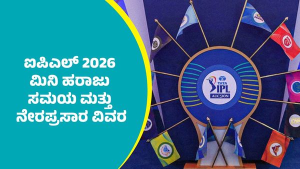 IPL 2026 Mini Auction: ಐಪಿಎಲ್‌ 2026 ಮಿನಿ ಹರಾಜು ಸಮಯ ಮತ್ತು ಲೈವ್ ಸ್ಟ್ರೀಮಿಂಗ್ ವಿವರಗಳು