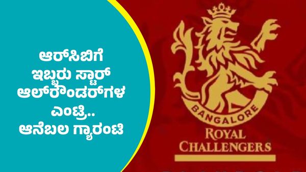 IPL 2026 RCB: ಆರ್‌ಸಿಬಿಗೆ ಇಬ್ಬರು ಸ್ಟಾರ್ ಆಲ್‌ರೌಂಡರ್‌ಗಳ ಎಂಟ್ರಿ..