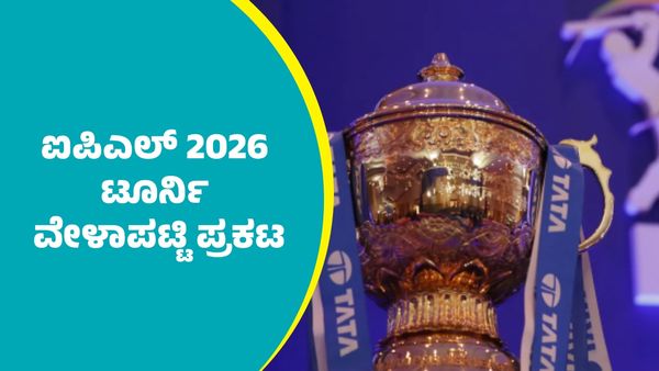 IPL 2026 Schedule: ಮಿನಿ ಹರಾಜಿಗೂ ಮುನ್ನ ಐಪಿಎಲ್‌ 2026 ಟೂರ್ನಿ ವೇಳಾಪಟ್ಟಿ ಪ್ರಕಟ