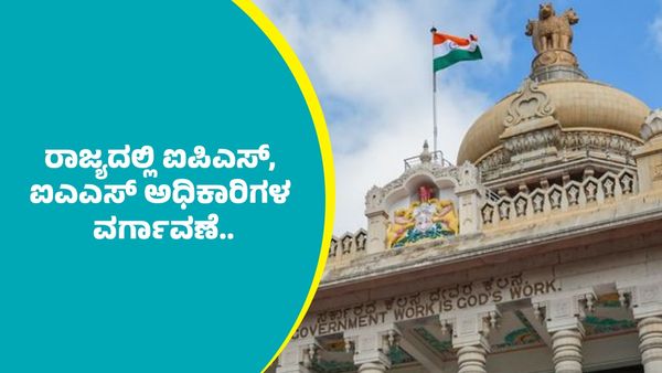 IPS, IAS Officers Transfer: ರಾಜ್ಯದಲ್ಲಿ ಐಪಿಎಸ್‌, ಐಎಎಸ್‌ ಅಧಿಕಾರಿಗಳ ದಿಢೀರ್ ವರ್ಗಾವಣೆ: ಇಲ್ಲಿದೆ ಮಾಹಿತಿ