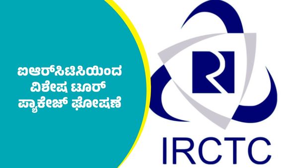 IRCTC Tour Package: ಬೆಂಗಳೂರಿನಿಂದ ಈ ಭಾಗಗಳಿಗೆ ಐಆರ್‌ಸಿಟಿಸಿಯಿಂದ ವಿಶೇಷ ಟೂರ್ ಪ್ಯಾಕೇಜ್‌ ಘೋಷಣೆ