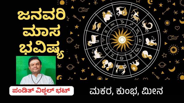 ಈ ರಾಶಿಯವರಿಗೆ ಉದ್ಯೋಗದಲ್ಲಿ ಒತ್ತಡ: ಮಕರ, ಕುಂಭ, ಮೀನ ರಾಶಿಗಳ ಜನವರಿ ಮಾಸ ಭವಿಷ್ಯ