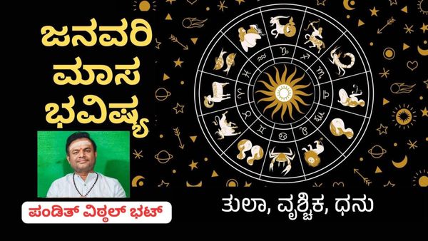 ವಿಪರೀತ ಮಾತಿನಿಂದ ಈ ರಾಶಿಯವರಿಗೆ ಅಪಾಯ: ತುಲಾ, ವೃಶ್ಚಿಕ, ಧನು ರಾಶಿಗಳ ಜನವರಿ ಮಾಸ ಭವಿಷ್ಯ
