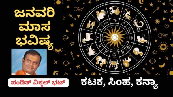 ಈ ರಾಶಿಯವರಿಗೆ ಅತಿ ಭಾವುಕತೆಯೇ ಪ್ರಗತಿಗೆ ತೊಡಕು: ಕಟಕ, ಸಿಂಹ, ಕನ್ಯಾ ರಾಶಿಗಳ ಜನವರಿ ಮಾಸ ಭವಿಷ್ಯ