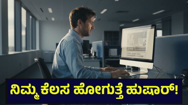 2026 ಮುಗಿಯುವ ಒಳಗೆ ಕೆಲಸ ಕಳೆದುಕೊಳ್ಳಲಿದ್ದಾರೆ ಇವರೆಲ್ಲಾ, ಯಾವ ಹುದ್ದೆಗಳು ಮಾಯ? Job Displacement