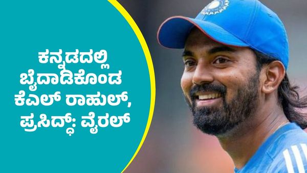 ಮೈದಾನದಲ್ಲೇ ಕೆಎಲ್‌ ರಾಹುಲ್‌ & ಪ್ರಸಿದ್ಧ್‌ ಕೃಷ್ಣ ಕನ್ನಡ ಸಂಭಾಷಣೆ: ಆಡಿಯೋ, ವಿಡಿಯೋ ಭಾರೀ ವೈರಲ್‌