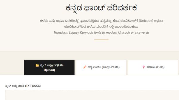 ಎಲ್ಲ ಕನ್ನಡಿಗರು ಖುಷಿ ಪಡಬೇಕಾದ ಸುದ್ದಿ ಇದು: ಯುನಿಕೋಡ್, ಅಸ್ಕಿ ಅಕ್ಷರಗಳ ಪರಿವರ್ತನೆ ಮತ್ತಷ್ಟು ಸುಲಭ