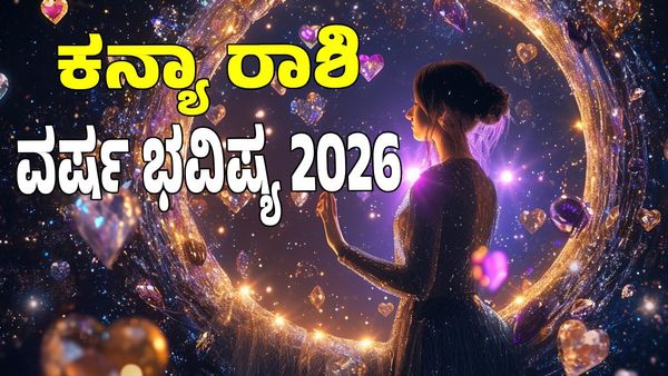 Virgo Horoscope 2026: ಕನ್ಯಾ ರಾಶಿ ವಾರ್ಷಿಕ ಭವಿಷ್ಯ: 2026ರಲ್ಲಿ ಜೀವನದ ದಿಕ್ಕನ್ನೇ ಬದಲಿಸುವ ವರ್ಷ; ಶುಭ -ಅಶುಭ ತಿಳಿಯಿರಿ
