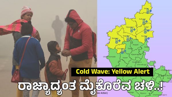 Karnataka Weather Forecast: ರಾಜ್ಯಾದ್ಯಂತ ಭಾರೀ ಥಂಡೀ..! 08 ಜಿಲ್ಲೆಗಳಿಗೆ ಯೆಲ್ಲೋ ಅಲರ್ಟ್: ತಾಪಮಾನ 9 ಡಿ.ಸೆ.ಗೆ ಕುಸಿತ