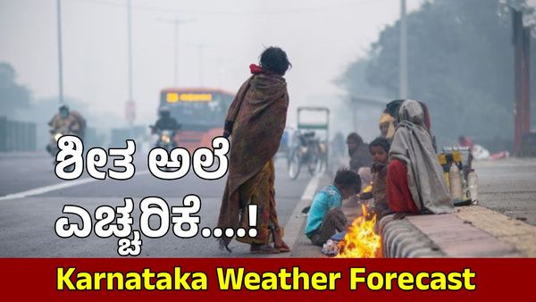 Karnataka Cold Wave: ರಾಜ್ಯದಲ್ಲಿ ಮುಂದಿನ 05 ದಿನ ಭಾರೀ ಚಳಿ ನಿರೀಕ್ಷೆ, ಶೀತ ಅಲೆ ಎಚ್ಚರಿಕೆ..IMD