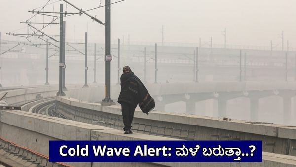 Karnataka Weather: ಬೆಂಗಳೂರು ಸೇರಿ ರಾಜ್ಯದಲ್ಲಿ ಚಳಿ ಹೆಚ್ಚಳ! ಈ ಜಿಲ್ಲೆಗಳಿಗೆ ಶೀತ ಅಲೆ ಎಚ್ಚರಿಕೆ..! Cold Wave