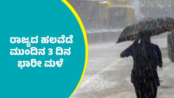 Karnataka Weather: ಚಂಡಮಾರುತ ಪರಿಣಾಮ ಶೀತಗಾಳಿ ನಡುವೆಯೂ ಬೆಂಗಳೂರು ಸೇರಿ ರಾಜ್ಯದ ಹಲವೆಡೆ 3 ದಿನ ಭಾರೀ ಮಳೆ ಮುನ್ಸೂಚನೆ