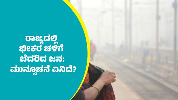 Karnataka Weather: ರಾಜ್ಯದಲ್ಲಿ ಭೀಕರ ಚಳಿಗೆ ಬೆದರಿದ ಜನ: ಇಲ್ಲಿದೆ ಮುಂದಿನ ನಾಲ್ಕು ದಿನಗಳ ಮುನ್ಸೂಚನೆ  