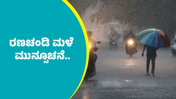 Karnataka Rains: ಭೀಕರ ಚಳಿ ನಡುವೆಯೂ ರಾಜ್ಯದ ಹಲವೆಡೆ ರಣಚಂಡಿ ಮಳೆ ಮುನ್ಸೂಚನೆ