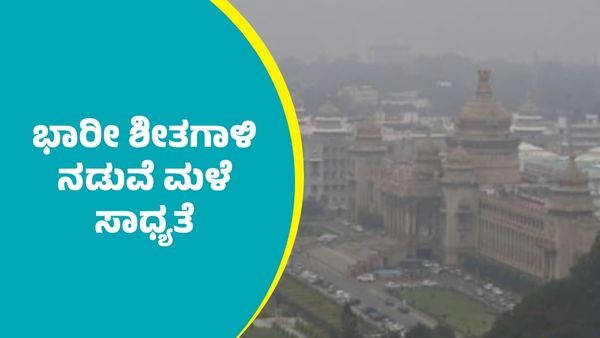 Karnataka Weather: ಬೆಂಗಳೂರು ಸೇರಿ ರಾಜ್ಯಹ ಹಲವು ಜಿಲ್ಲೆಗಳಲ್ಲಿ ಭಾರೀ ಶೀತಗಾಳಿ ಮುನ್ಸೂಚನೆ: ಕೆಲವೆಡೆ ಮಳೆ ಸಾಧ್ಯತೆ