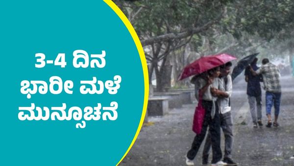 Karnataka Rains: ಶೀತಗಾಳಿ ನಡುವೆಯೂ ರಾಜ್ಯದ ಹಲವೆಡೆ ಮುಂದಿನ 3-4 ದಿನ ಭಾರೀ ಮಳೆ ಮುನ್ಸೂಚ