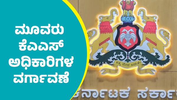KAS Officers Transfer: ಮೂವರು ಕೆಎಎಸ್ ಅಧಿಕಾರಿಗಳ ದಿಢೀರ್ ವರ್ಗಾವಣೆ