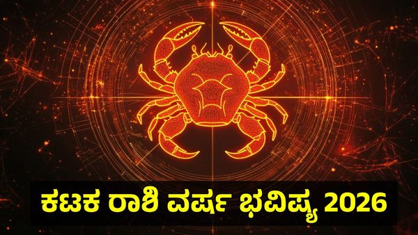 ಕಟಕ ರಾಶಿ ವರ್ಷ ಭವಿಷ್ಯ: ಆರೋಗ್ಯ, ಹಣಕಾಸು ಸ್ಥಿತಿ ಉತ್ತಮ: ಬದುಕಿನಲ್ಲಿ ಏರಿಳಿತ- Cancer Horoscope 2026