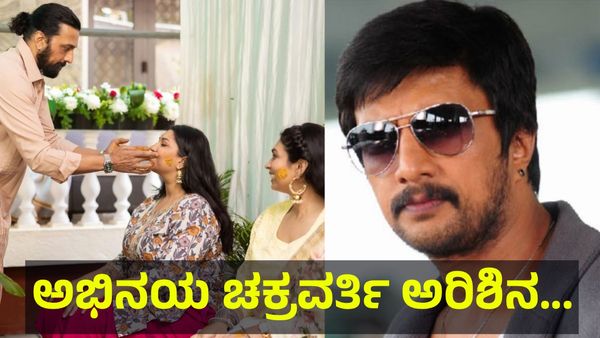 ಅಭಿನಯ ಚಕ್ರವರ್ತಿ ಕಿಚ್ಚ ಸುದೀಪ್ ಅವರ ಮಗಳಿಗೆ ಮದುವೆ ಫಿಕ್ಸ್ ಆಯ್ತಾ... Kiccha Sudeep