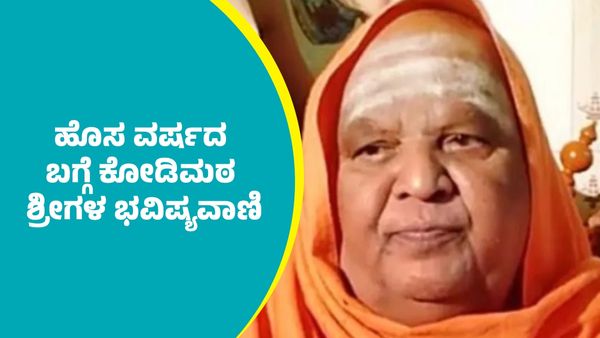 Kodi Mutt Seer Prediction: 2026ರ ಹೊಸ ವರ್ಷದ ಬಗ್ಗೆ ಕೋಡಿಮಠ ಶ್ರೀಗಳ ಭವಿಷ್ಯವಾಣಿ