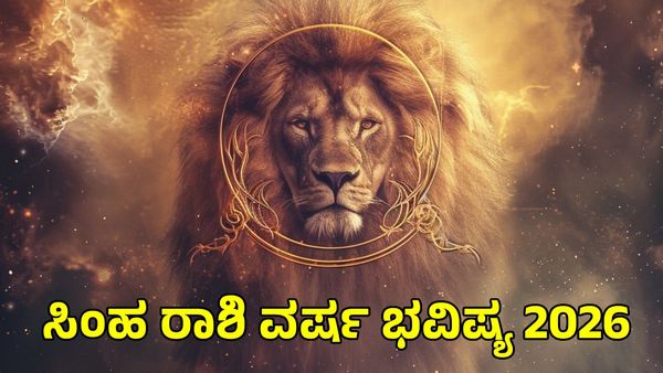 ಸಿಂಹ ರಾಶಿ ವರ್ಷ ಭವಿಷ್ಯ: ಆರೋಗ್ಯದ ಬಗ್ಗೆ ಇರಲಿ ಎಚ್ಚರ, ಬದುಕಿನಲ್ಲಿ ಏರಿಳಿತ ಸಹಜ -Leo Horoscope 2026