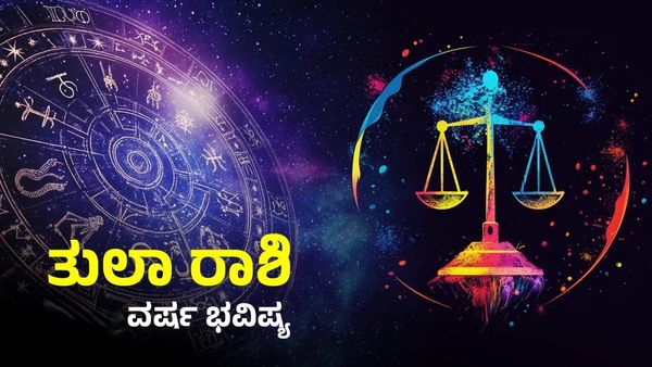 ತುಲಾ ರಾಶಿ ವರ್ಷ ಭವಿಷ್ಯ 2026: ಉದ್ಯೋಗದಲ್ಲಿ ಬಡ್ತಿ, ವರ್ಷವಿಡೀ ಈ ವಿಚಾರಗಳಲ್ಲಿ ಲಾಭದಾಯಕ