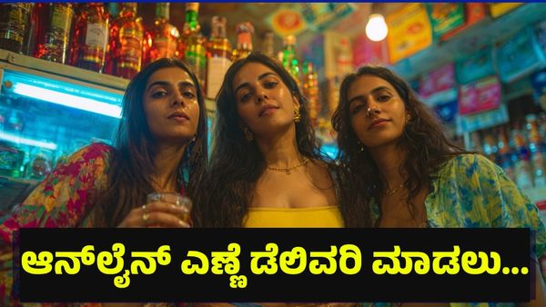 ಕುಡುಕರು ಆನ್‌ಲೈನ್ ಮೂಲಕ ಬೆಂಗಳೂರಲ್ಲಿ ಎಣ್ಣೆ ಆರ್ಡರ್ ಮಾಡಲು ಅವಕಾಶ ಕಲ್ಪಿಸಲು ದಿಢೀರ್... Liquor Online Delivery