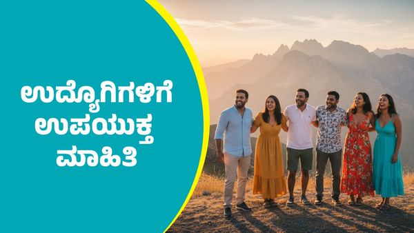 Holidays 2026: ಪ್ರವಾಸ ಆಯೋಜಿಸುವ ಉದ್ಯೊಗಿಗಳಿಗೆ ಉಪಯುಕ್ತ ಮಾಹಿತಿ: ಇಲ್ಲಿದೆ 2026ರ ಸುದೀರ್ಘ ರಜೆಗಳ ಪಟ್ಟಿ